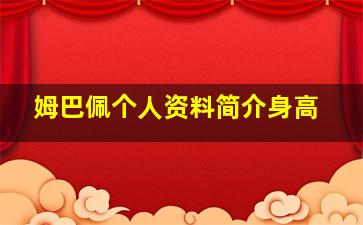 姆巴佩个人资料简介身高