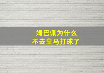 姆巴佩为什么不去皇马打球了