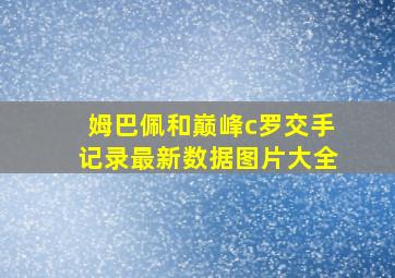 姆巴佩和巅峰c罗交手记录最新数据图片大全