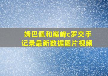 姆巴佩和巅峰c罗交手记录最新数据图片视频