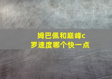 姆巴佩和巅峰c罗速度哪个快一点