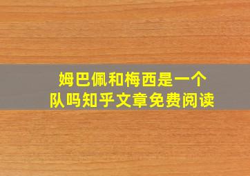 姆巴佩和梅西是一个队吗知乎文章免费阅读