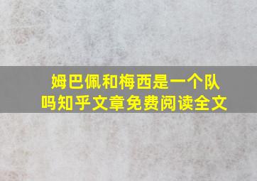 姆巴佩和梅西是一个队吗知乎文章免费阅读全文