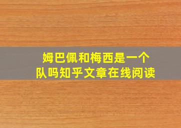 姆巴佩和梅西是一个队吗知乎文章在线阅读