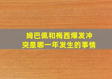 姆巴佩和梅西爆发冲突是哪一年发生的事情