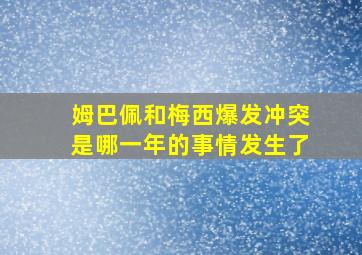 姆巴佩和梅西爆发冲突是哪一年的事情发生了