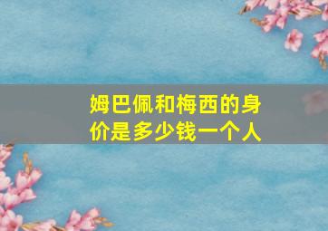 姆巴佩和梅西的身价是多少钱一个人