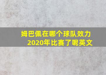 姆巴佩在哪个球队效力2020年比赛了呢英文