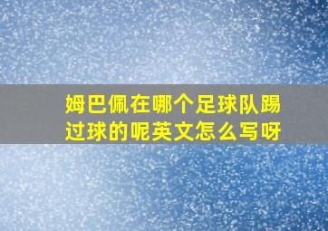 姆巴佩在哪个足球队踢过球的呢英文怎么写呀