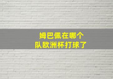 姆巴佩在哪个队欧洲杯打球了