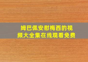 姆巴佩安慰梅西的视频大全集在线观看免费