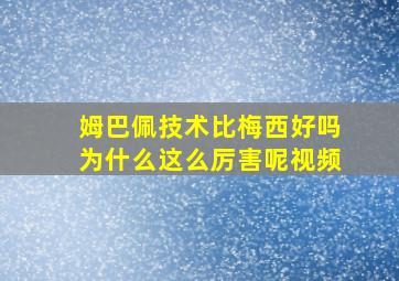 姆巴佩技术比梅西好吗为什么这么厉害呢视频