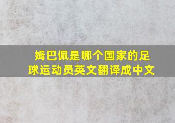 姆巴佩是哪个国家的足球运动员英文翻译成中文