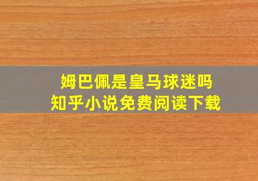 姆巴佩是皇马球迷吗知乎小说免费阅读下载