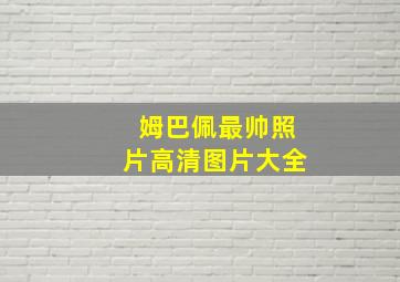 姆巴佩最帅照片高清图片大全