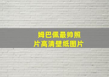 姆巴佩最帅照片高清壁纸图片