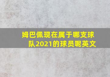 姆巴佩现在属于哪支球队2021的球员呢英文