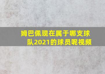 姆巴佩现在属于哪支球队2021的球员呢视频