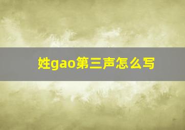 姓gao第三声怎么写