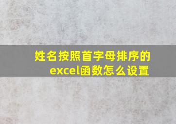 姓名按照首字母排序的excel函数怎么设置