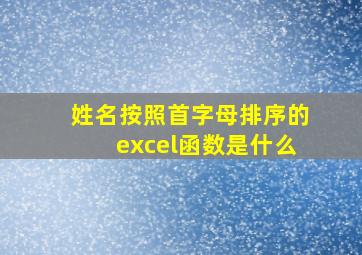 姓名按照首字母排序的excel函数是什么