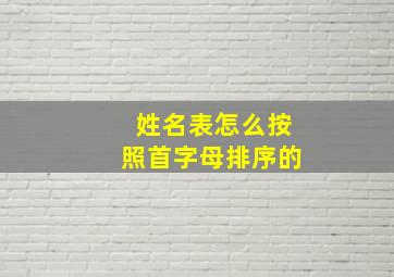 姓名表怎么按照首字母排序的