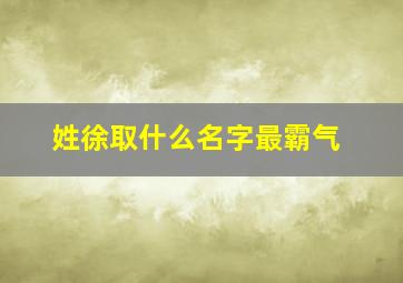 姓徐取什么名字最霸气