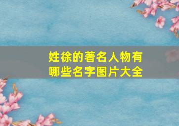 姓徐的著名人物有哪些名字图片大全