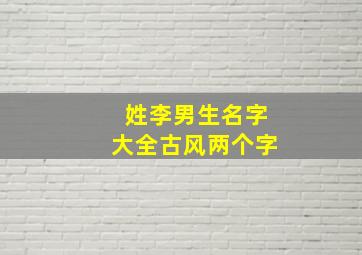 姓李男生名字大全古风两个字