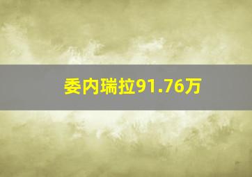 委内瑞拉91.76万