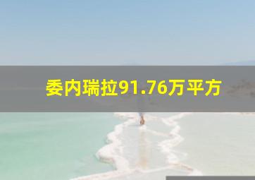 委内瑞拉91.76万平方