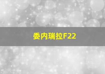 委内瑞拉F22