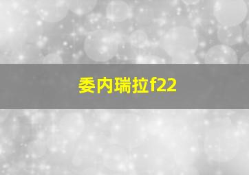 委内瑞拉f22