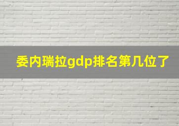 委内瑞拉gdp排名第几位了