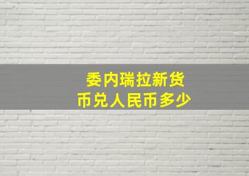 委内瑞拉新货币兑人民币多少