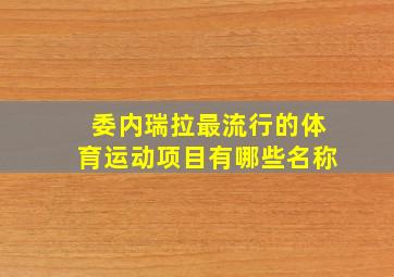 委内瑞拉最流行的体育运动项目有哪些名称