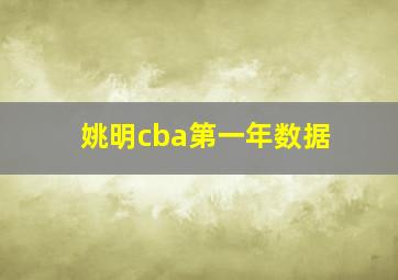 姚明cba第一年数据