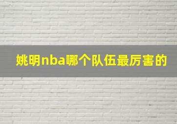 姚明nba哪个队伍最厉害的