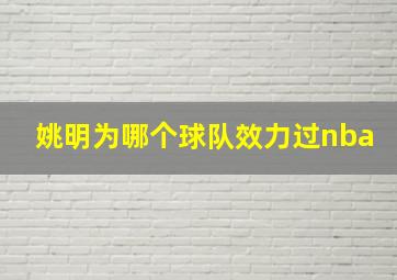 姚明为哪个球队效力过nba