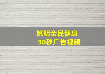 姚明全民健身30秒广告视频