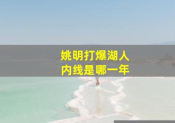 姚明打爆湖人内线是哪一年