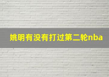 姚明有没有打过第二轮nba