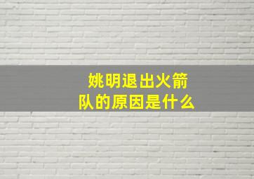 姚明退出火箭队的原因是什么