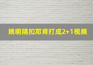 姚明隔扣邓肯打成2+1视频