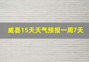 威县15天天气预报一周7天