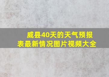 威县40天的天气预报表最新情况图片视频大全