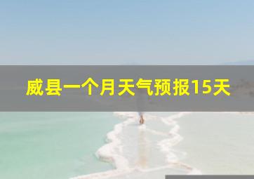 威县一个月天气预报15天