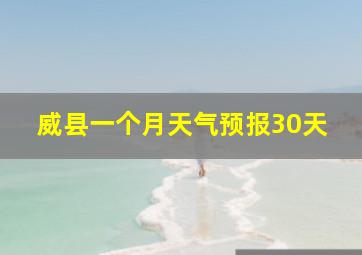 威县一个月天气预报30天