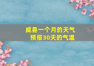 威县一个月的天气预报30天的气温