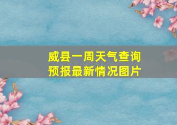 威县一周天气查询预报最新情况图片